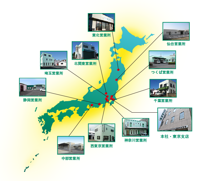 日本全国に製品販売における11箇所の支店・営業所および物流拠点を設置