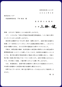 2024年4月, 令和6年能登半島地震 東京商工会議所義援金に協力