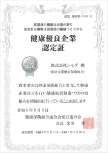 2024年9月、健康優良企業に認定